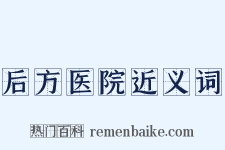 后方医院近义词是什么意思的图片